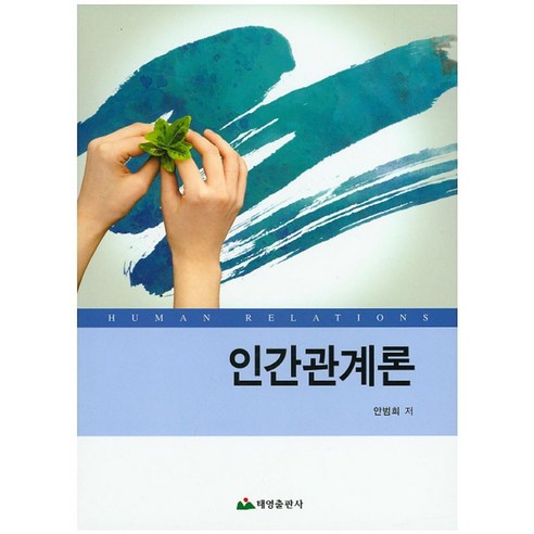 인간관계론, 태영출판사, 안범희 저