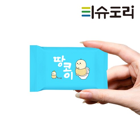 언제 어디서나 깨끗함을 휴대하세요