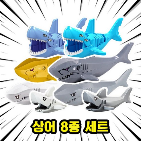 요고요 블록 동물 피규어 모음- 악어 상어 곰 킹콩 기린 말, C09. 상어 8종 세트