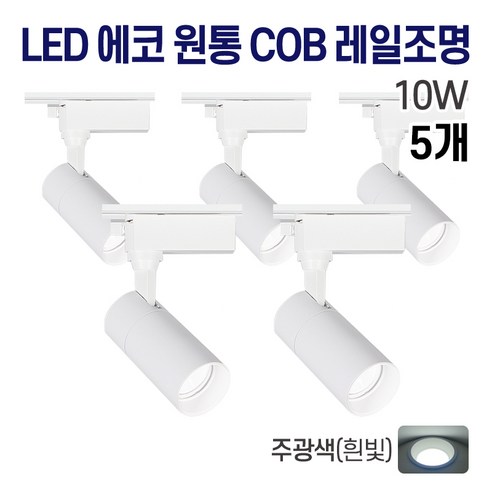 라인조명 LED 에코 원통 COB 일체형 레일조명 화이트 10w 20w 30w (주광/전구/주백), 5개, 1. 주광(흰빛) 10w