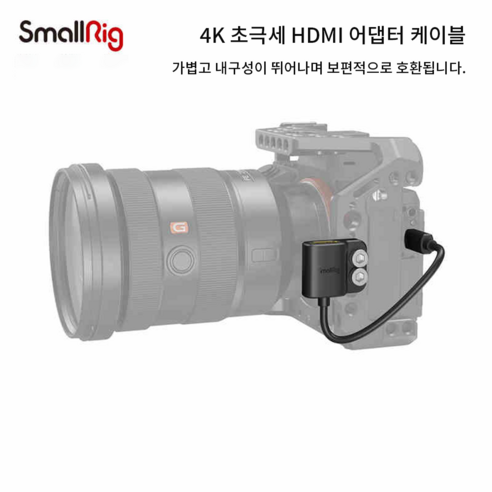 스몰리그 SmallRig 슬림 4K HDMI 어댑터 케이블 D to A 3021 정품 1개