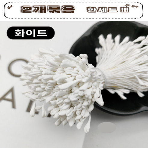 마켓피아 꽃수술 공예용 꽃한송이 꽃만들기 꽃다발, 공예용꽃수술화이트, 1개