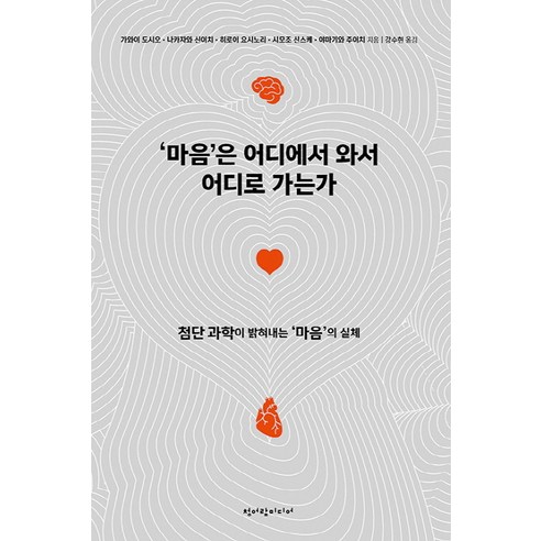 河合敏夫 心從哪裡來又到哪裡去 尖端科學揭示的心的實相 Cheongeoram Media 9791158710736