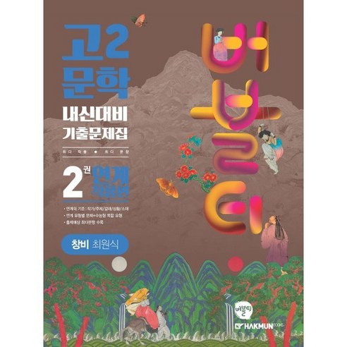 버블티 고2 문학 내신대비 기출문제집 2권 연계 작품편(창비 최원식)(2024)