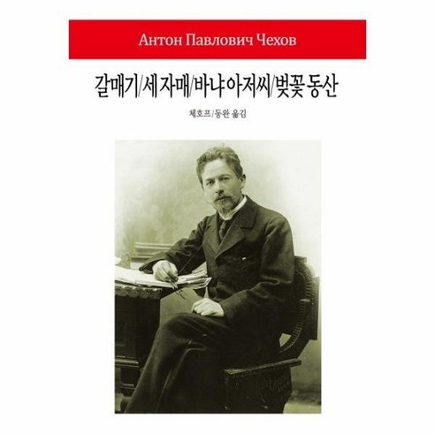 갈매기 세자매 바냐아저씨 벚꽃동산-192(WORLD BOOK)