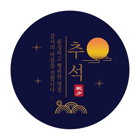 추석을 특별하게 빛내는 필수 아이템: 50장 추석 선물 포장 스티커