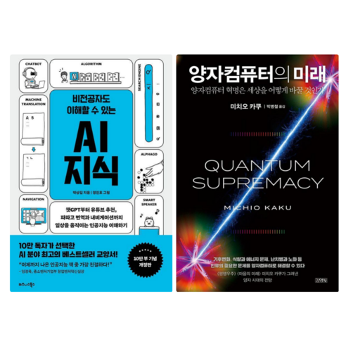 비전공자도 이해할 수 있는 AI 지식 + 양자컴퓨터의 미래 (전 2권) - 양자역학 | 쿠팡
