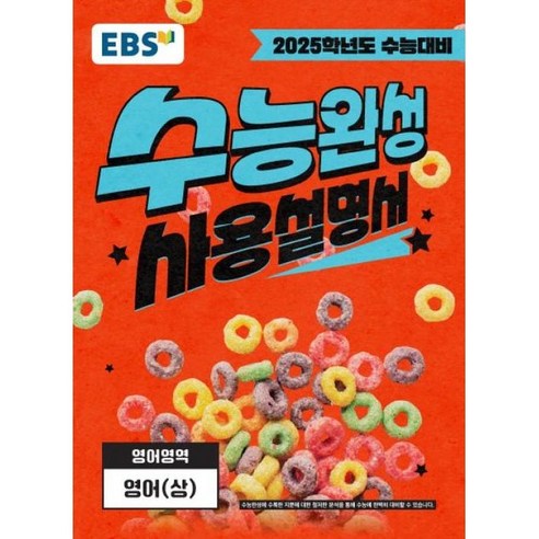 EBS 수능완성 사용설명서 영어(상)(24), 링제본 안함, 영어영역, 고등학생