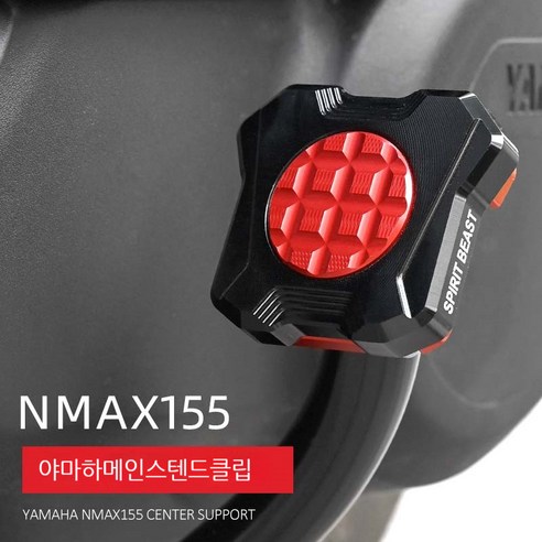 NMAX 메인스텐드클립 XMAX300 NMAX155 메인스탠드클립 1개, 붉은색