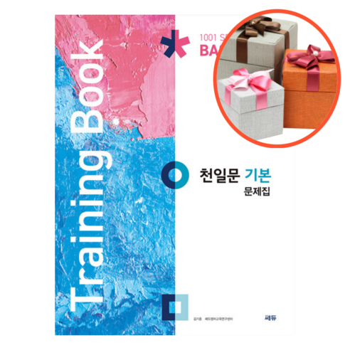 사은품 + 천일문 기본 문제집 (Training Book)