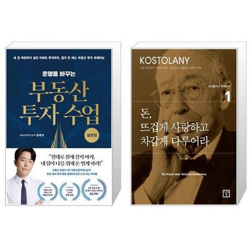 운명을 바꾸는 부동산 투자 수업 실전편 + 돈 뜨겁게 사랑하고 차갑게 다루어라 [세트상품]