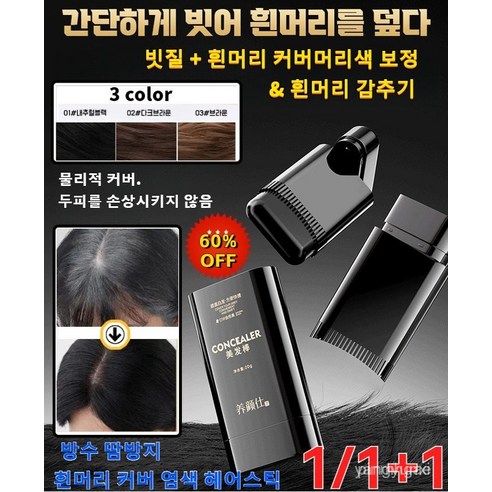 1/1+1 방수 땀방지 흰머리 커버 염색 헤어스틱 3 color 셀프 염색 도구 세트 20g 헤어 새치 커버 스틱 피부에 묻지않는 새치, 2개, 멀티 컬러... 