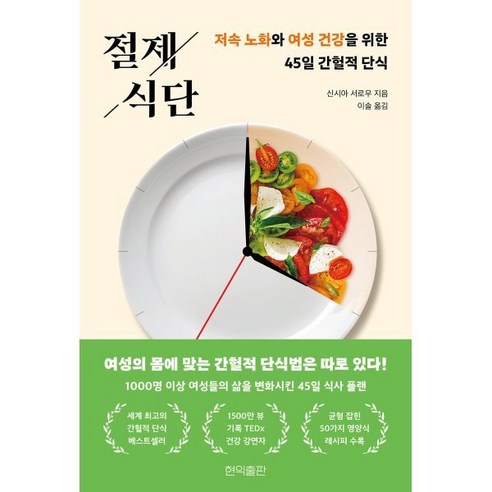 절제 식단, 현익출판, 신시아 서로우 저/이솔 역