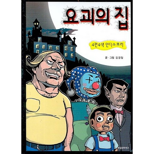 4편 4색 인디스토리 요괴의 집, 현실문화연구