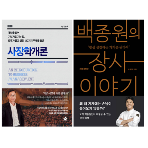 사장학 개론 + 백종원의 장사 이야기 (전 2권)