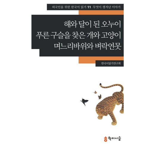 해와 달이 된 오누이 푸른 구슬을 찾은 개와 고양이 며느리바위와 벼락연못: 무엇이 생겨난 이야기, 학이시습 해와달책