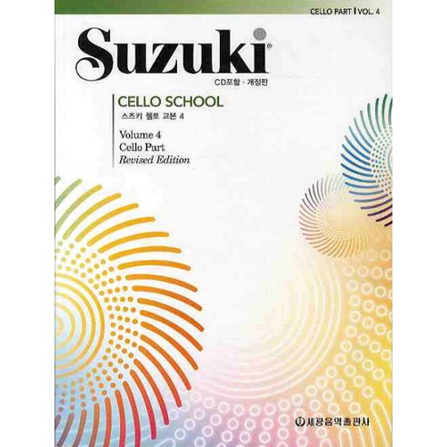스즈키 첼로 교본 4, 세광음악출판사, 편집부 저 악기/음향기기
