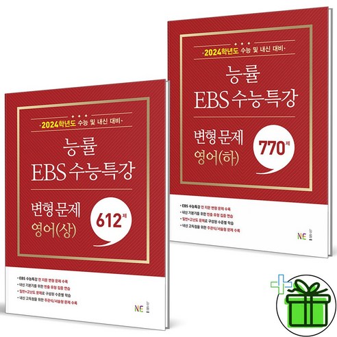 (GIFT+) 능률 수능특강 변형문제 영어 상+하 (전2권), 영어영역