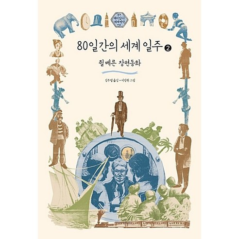 80일간의 세계일주 2(큰글자도서):쥘 베른 장편동화, 창비, 쥘 베른 저/김주열 역/이상권 그림