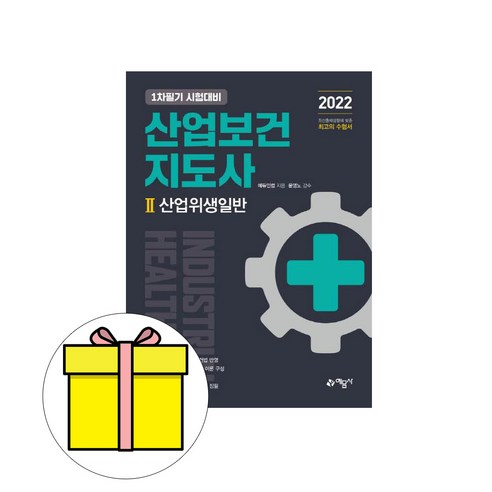 산업보건지도사 2 산업위생일반 - 위생사 | 쿠팡
