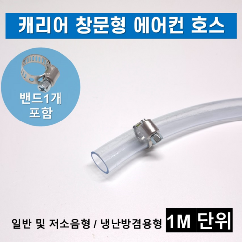 캐리어 창문형 에어컨 배수 호스: 세심한 가정 관리를 위한 필수품