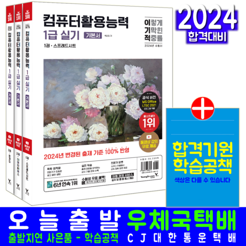 2024 이기적 컴퓨터활용능력 1급 실기 기본서 영진닷컴 ( 컴퓨터활용능력 1급)