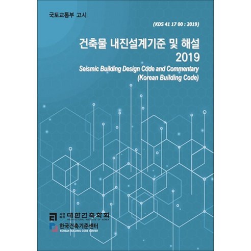 건축물 내진설계기준 및 해설(2019), 기문당, 사단법인 대한건축학회 저 건축가가지은집 Best Top5