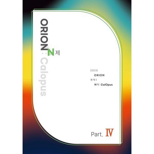 ORION N제: CalOpus Part 4(화학1)(2024)(2025 수능대비), 과학, 고등 3학년