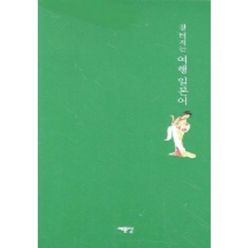 잘터지는 여행 일본어, 예문당