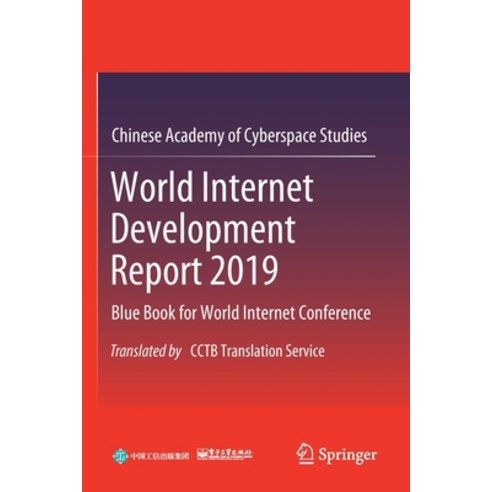 (영문도서) World Internet Development Report 2019: Blue Book for World Internet Conference Translated b... Paperback, Springer, English, 9789813369405