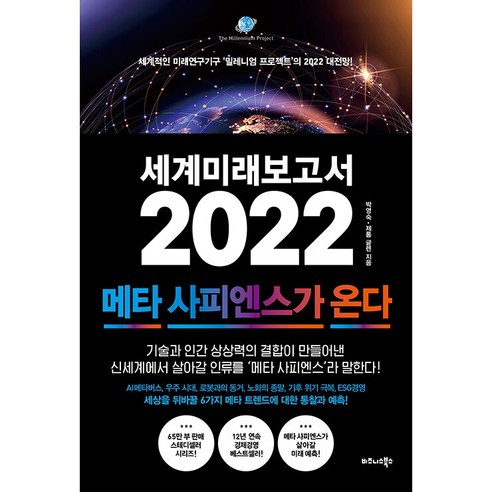 세계미래보고서 2022 메타 사피엔스가 온다 + 미니수첩 증정, 박영숙, 비즈니스북스