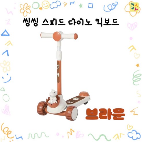 유아 접이식 LED 킥보드 아기 씽씽이 세발 어린이 씽씽카 유치원 야외활동 (브라운), 브라운