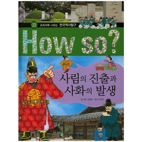 How so? 사림의 진출과 사화의 발생, 한국헤르만헤세