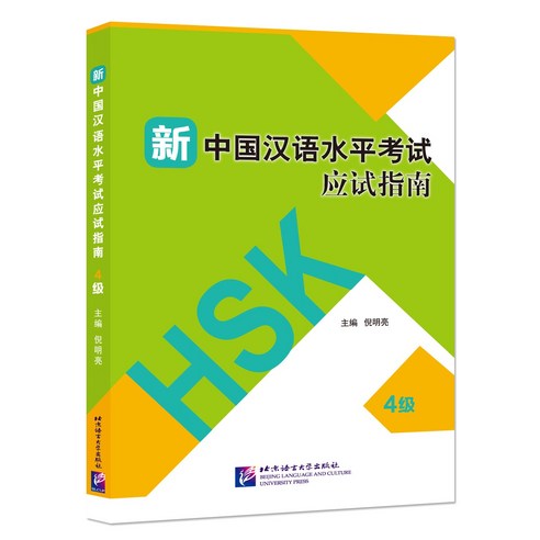 신 중국한어수평고시 응시지도 4급 HSK4급 기출문제집 베이징어언대학출판사 Guide to the New HSK Test (Level 4)