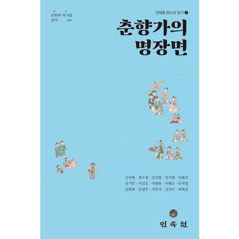 춘향가의 명장면, 김석배,채수정,김선현,강지영,이해진 등저, 민속원