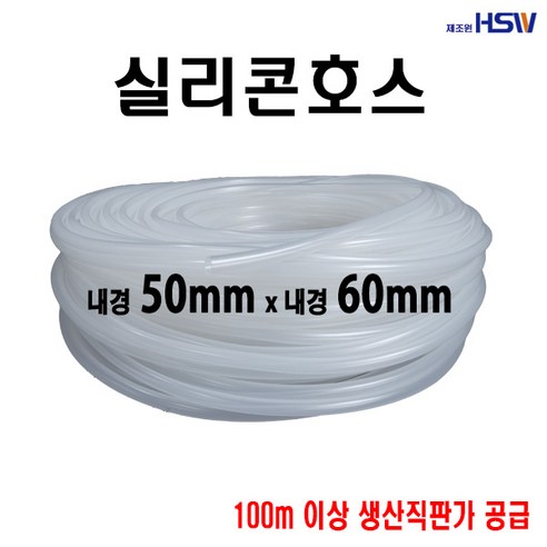 실리콘 호스/튜브 50mm 내경, 60mm 외경 (반투명) 1개 내열실리콘호스 실리콘 호스/튜브 50mm 내경, 60mm 외경 (반투명) 1개 내열실리콘호스