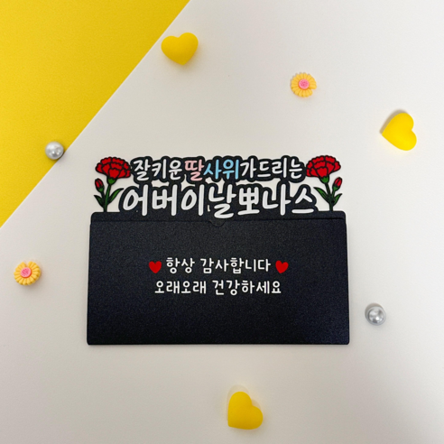 달디작업실 가정의달 어버이날 용돈케이크토퍼 용돈토퍼 어버이날 이벤트토퍼, 2번 딸사위, 1개