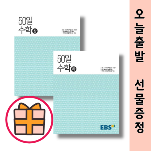 BEST) 50일 수학 상 하 세트 (전2권|당일출고|GIFT), 50일 수학 상 하 (전2권/2024), EBS 고등