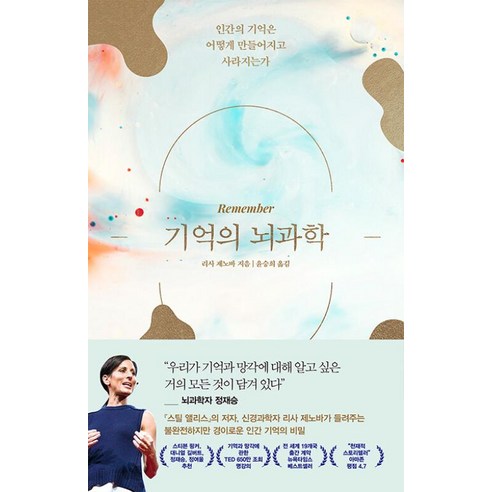 기억의 뇌과학-인간의 기억은 어떻게 만들어지고 사라지는가 이타주의자의은밀한뇌구조