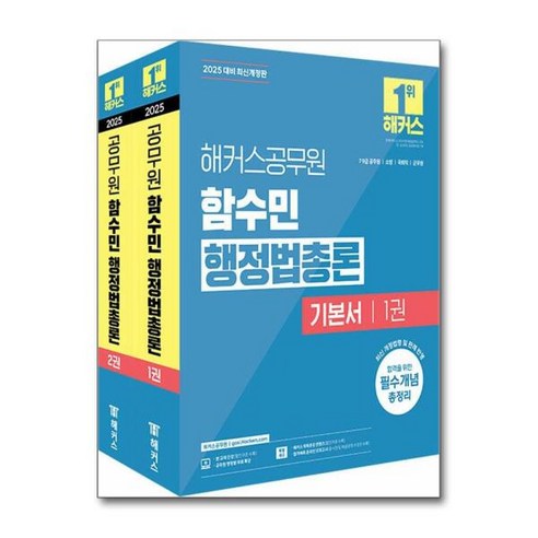 [월드북] 2025 해커스공무원 함수민 행정법총론 기본서 (7급 9급 공무원), 상세 설명 참조, 1개