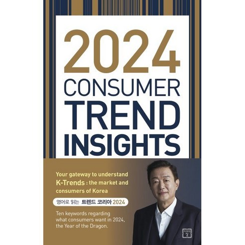 2024 Consumer Trend Insight, 김난도, 전미영, 최지혜, 이수진, 권정윤, 한다혜, 이준영, 이향은, 이혜원, 추예린, 전다현, 미래의창