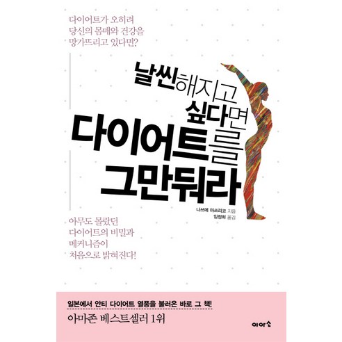 날씬해지고 싶다면 다이어트를 그만둬라:아무도 몰랐던 다이어트의 비밀과 메커니즘이 처음으로 밝혀진다, 이아소