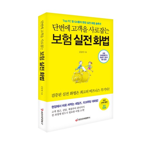 [중앙경제평론사 본사직영] 단번에 고객을 사로잡는 보험 실전 화법 - 판매왕들만의 특별한 고품격 대화 꿀팁 (개정판)