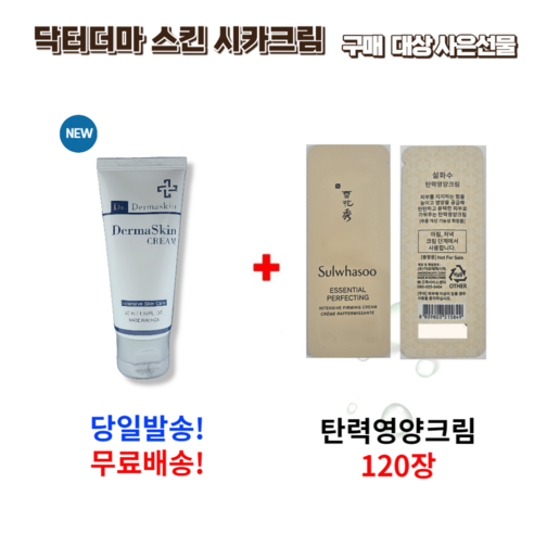 닥터 더마스킨 시카크림 50ml 구매시 사은 선물 탄력영양크림120장, 1개