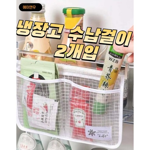 에이앤우 너저분한 작은 소스를 깔끔하게~!! 고리로 걸어 간편하게 냉장고 수납걸이 2피스, 블루, 2개입