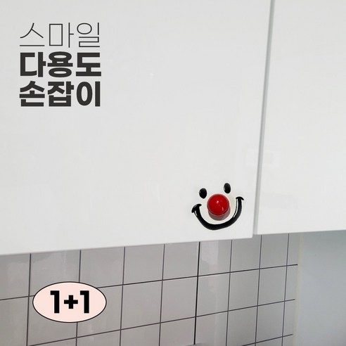 스마일 변기 뚜껑 손잡이 다용도, 빨강