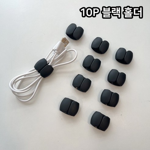 10개묶음 5컬러 충전 케이블 홀더 선 정리 고정, 블랙 10P, 10개