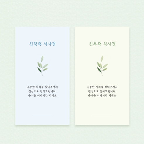 싱그러운 풀잎 디자인으로 결혼식 분위기를 더하는 가성비 좋은 웨딩 식권 세트