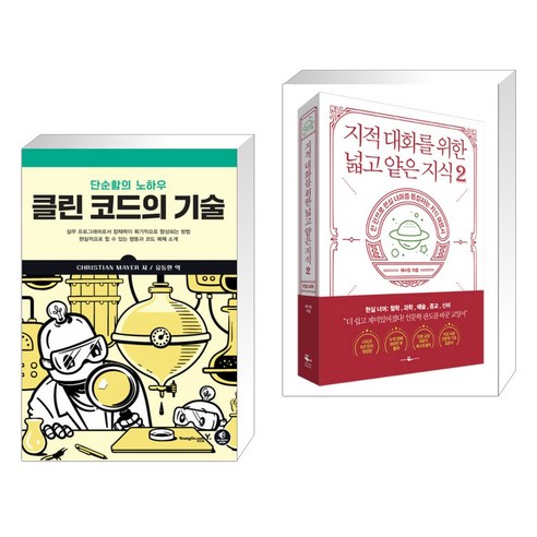 (서점추천) 클린 코드의 기술 + 지적 대화를 위한 넓고 얕은 지식 2 (전2권), 영진닷컴