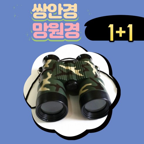 1+1 어린이쌍안경 과학완구 망원경 보이스카웃준비물 남아선물 스포츠관람망원경 강철부대쌍안경, 단일수량